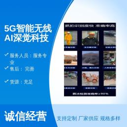 5G智能无线AI深度感知科技，国际标准，货源充足，专业服务团队，优质品牌产品